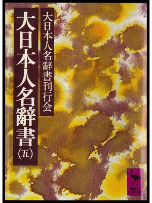 cover image of 大日本人名辭書（五）